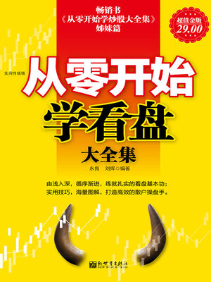 cover image of 从零开始学看盘大全集